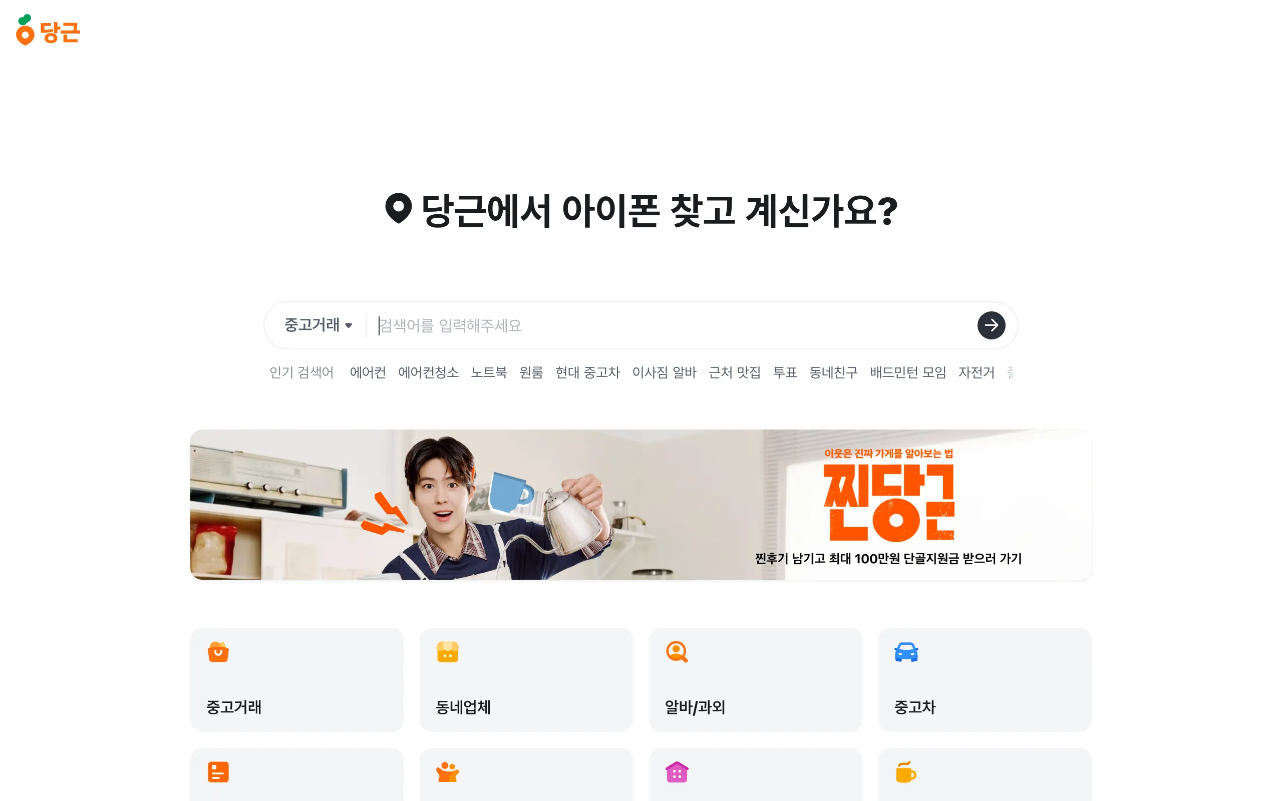 당근 — 당신 근처의 당근 앱·모바일 웹사이트 디자인 레퍼런스