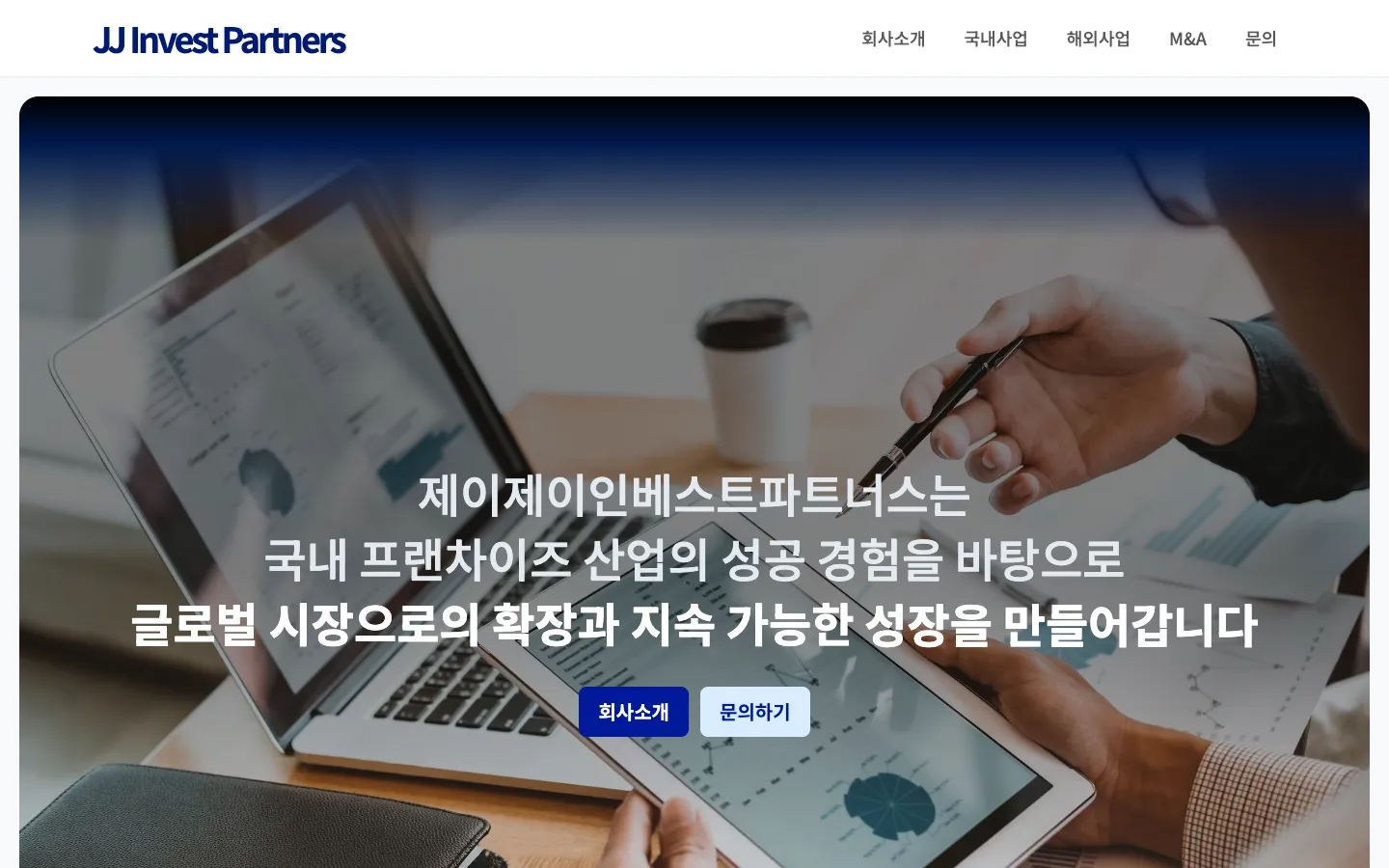 제이제이인베스트파트너스 기업·기관 웹사이트 디자인 레퍼런스